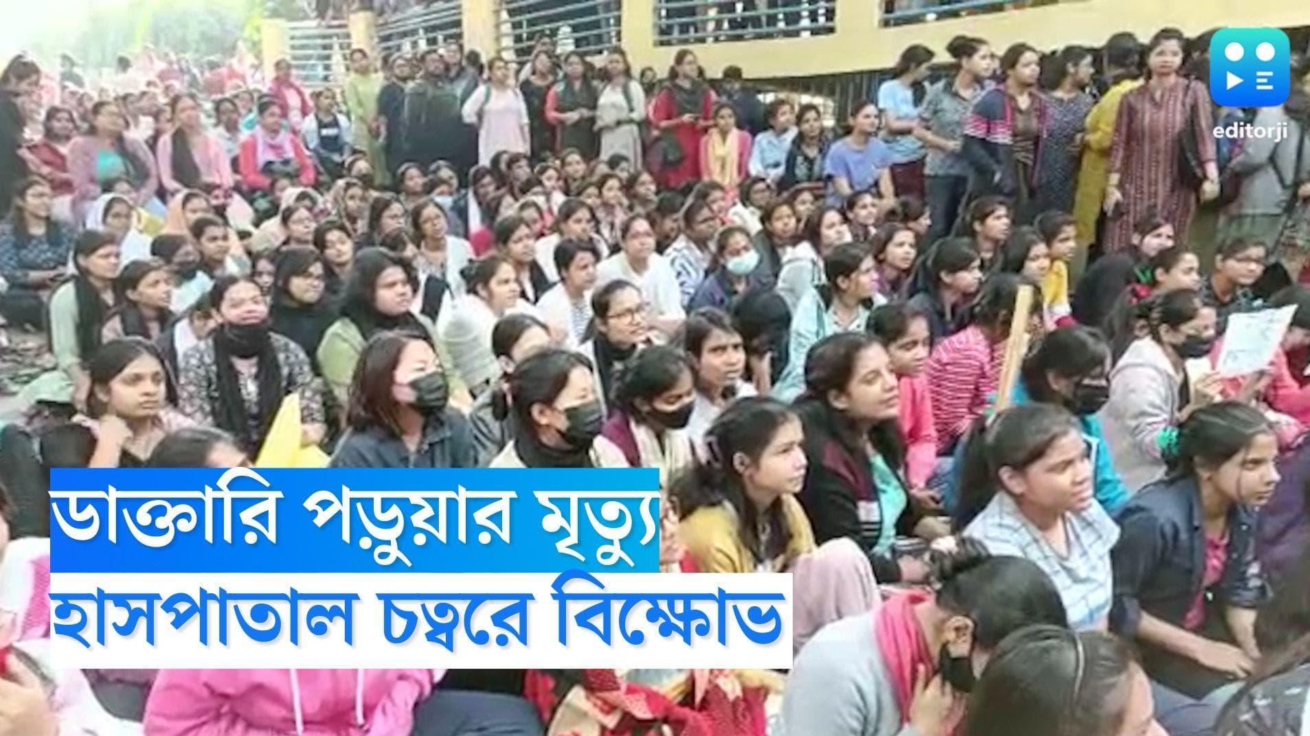 Baranagar News: ডাক্তারি পড়ুয়ার মৃত্যু, হাসপাতালের পরিষেবা নিয়ে ফুঁসছেন বাকি পড়ুয়ারা