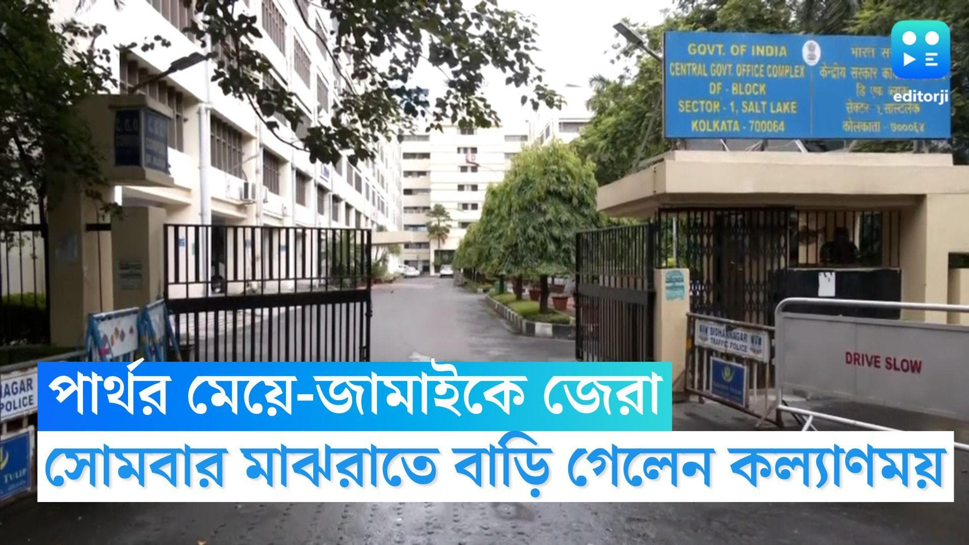 Partha Chatterjee Update: সোমবার মাঝরাতে ইডি দফতর ছাড়লেন পার্থ-জামাতা, প্রয়োজনে ফের তলব, জানালো ইডি