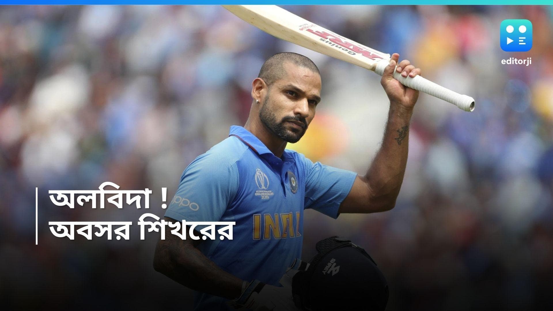 Shikhar Dhawan : 'গল্পে এগিয়ে যেতে পাতা উল্টাতে হয়', ভিডিও পোস্ট করে অবসর ঘোষণা শিখর ধাওয়ানের