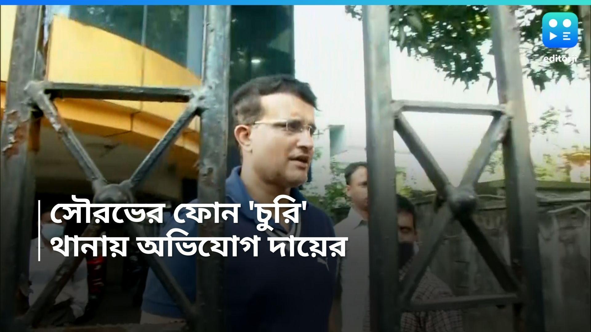 Sourav Ganguly : বেহালার বাড়ি থেকে ফোন 'উধাও', ঠাকুরপুকুর থানায় অভিযোগ সৌরভের