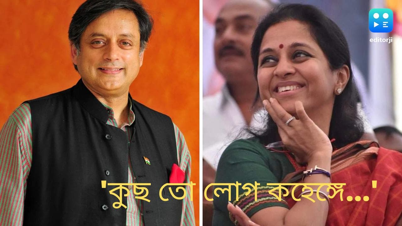 Shashi Tharoor:'কুছ তো লোগ ক্যাহেঙ্গে', সংসদে শশী-সুপ্রিয়ার ভিডিও নিয়ে মুখ খুললেন কংগ্রেস সাংসদ 