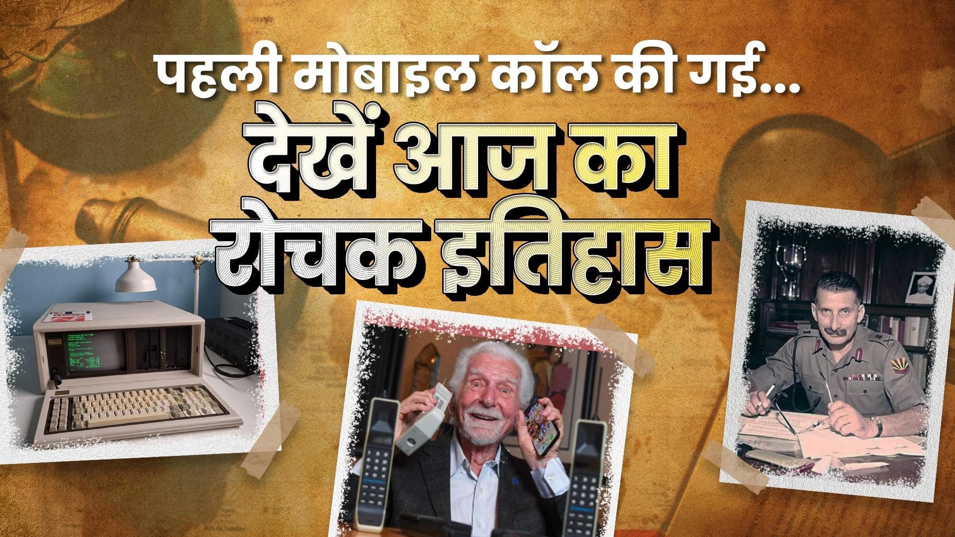 History 3 April: आज ही के दिन की गई थी पहली मोबाइल कॉल, बेहद रोचक है इतिहास