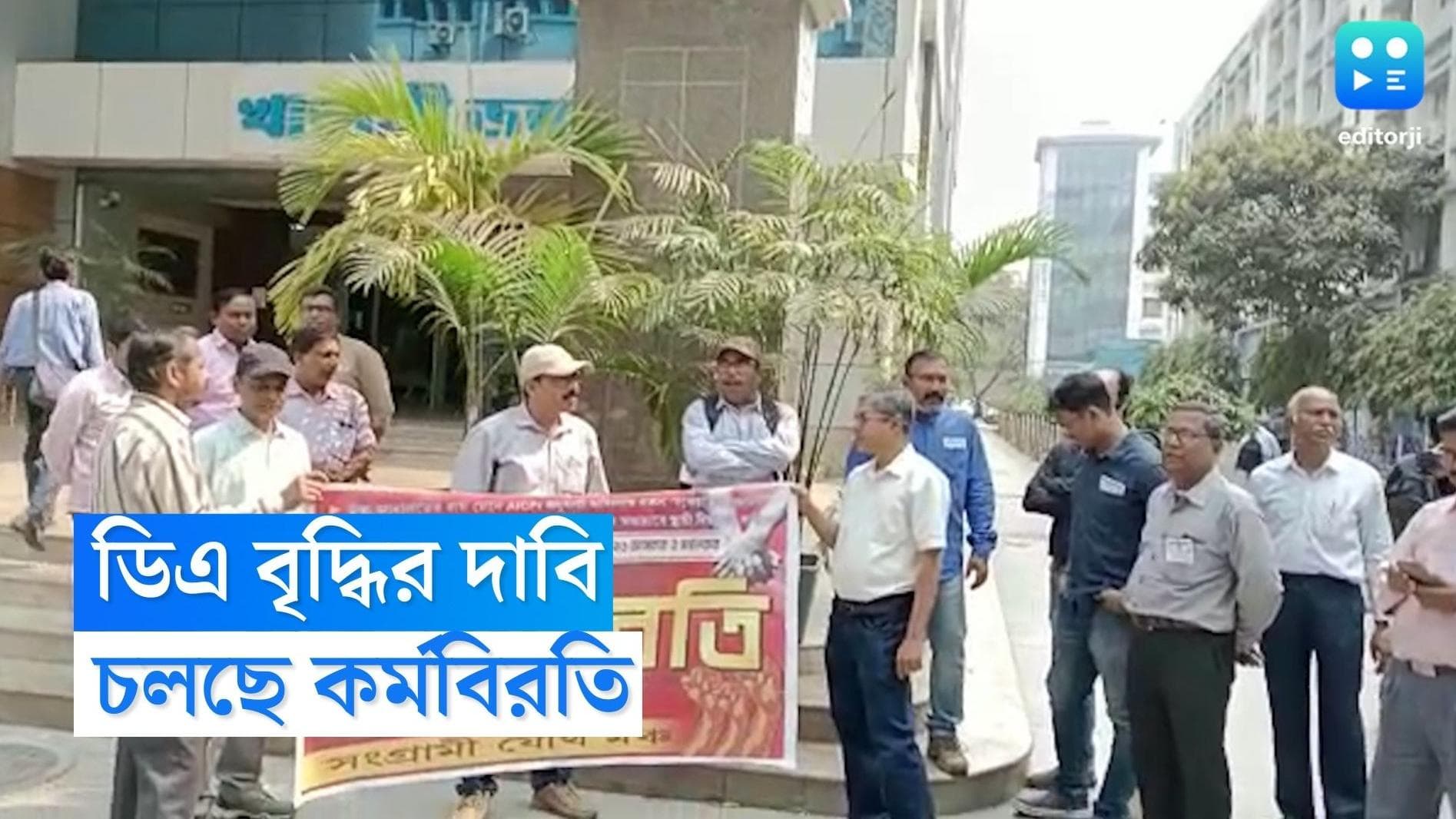 DA Hike Protest : ডিএ বৃদ্ধির দাবি কর্মবিরতিতে সরকারি কর্মচারিরা, কাজ স্বাভাবিক দাবি সরকারের