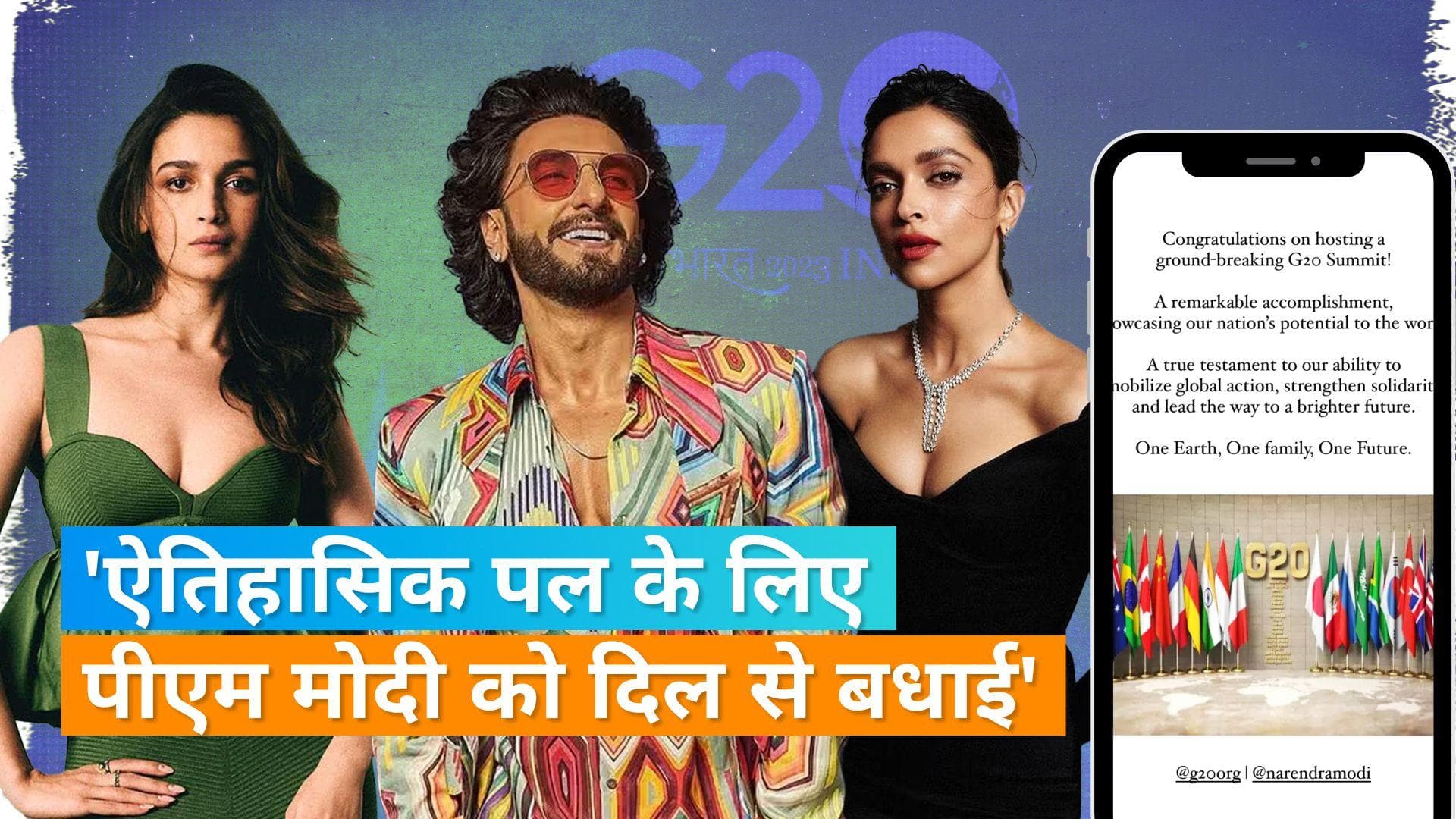 Deepika Padukone, Ranveer Singh  और Alia Bhatt ने G20 की सफलता पर इस खास अंदाज में PM Modi को दी बधाई