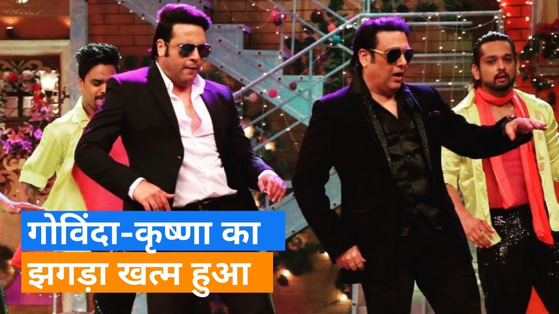 Govinda और Krushna Abhishek के बीच मनमुटाव हुआ खत्म, बोले-रिलेक्स कोई दिक्कत नहीं