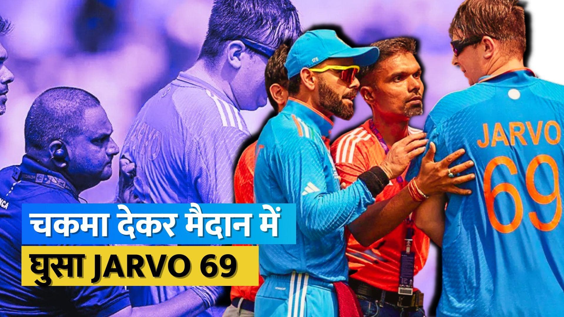 Ind vs Aus: भारत-ऑस्ट्रेलिया मैच में घुसा Jarvo 69, कोहली-राहुल ने समझाकर भेजा वापस 