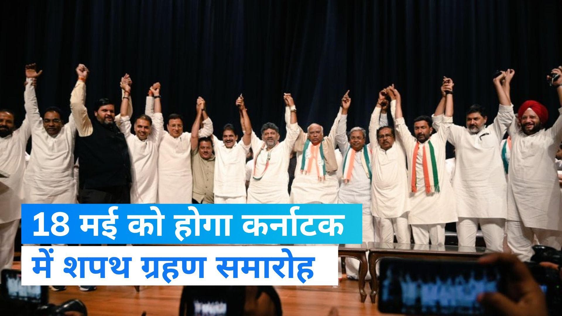 Karnataka Government : कर्नाटक में इस दिन होगा शपथ ग्रहण , CM के नाम पर अभी भी सस्पेंस