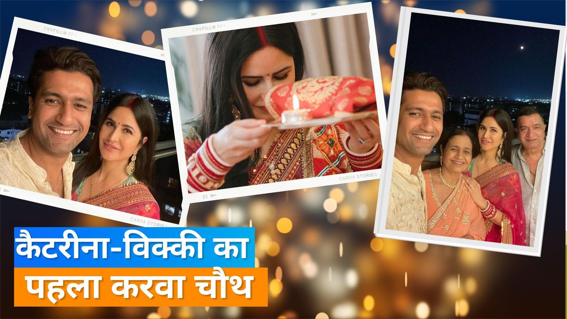 Katrina Kaif  ने पति  Vicky Kaushal संग मनाया पहला करवा चौथ, परिवार संग शेयर की तस्वीरें