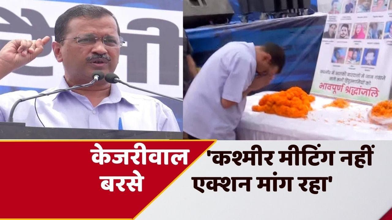 CM केजरीवाल का आरोप- BJP सरकार में ही कश्मीरी पंडितों का होता है पलायन 