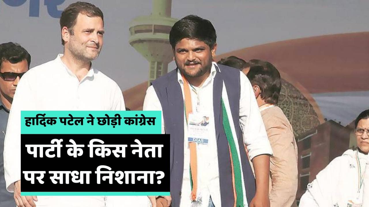 Hardik Patel Resign: 'हाथ' से गए हार्दिक पटेल! कांग्रेस पार्टी से दिया इस्तीफा