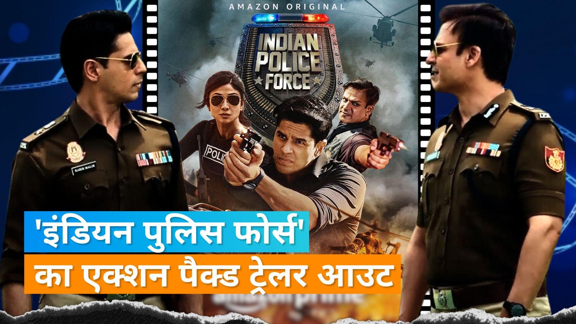 Indian Police Force Trailer: जोरदार एक्शन सीन और यूनिफॉर्म में सिद्धार्थ मल्होत्रा-शिल्पा शेट्टी 