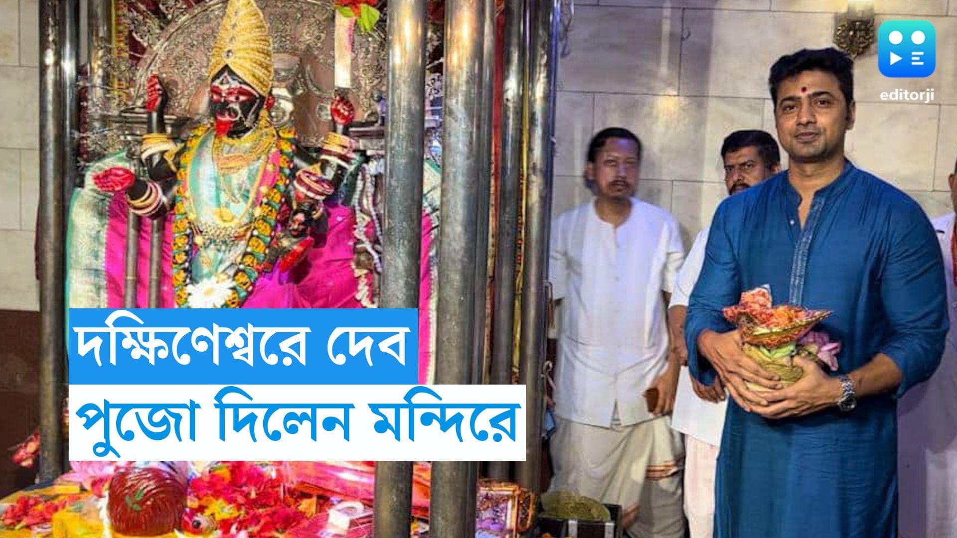 Dev : দক্ষিণেশ্বরের গর্ভগৃহে দেব, সোশাল মিডিয়ায় পোস্ট করতেই নেটিজেনদের তোপ