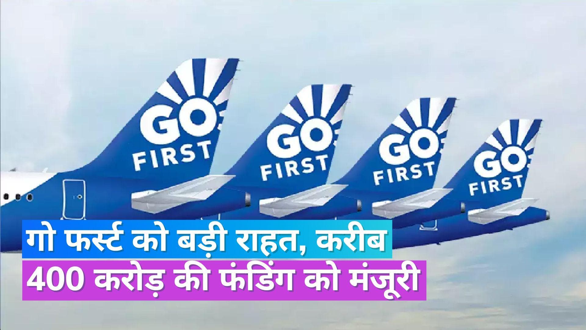 Go First Bankruptcy: फिर से उडान भर सकती है गो फर्स्ट, लेंडर्स ने करीब 400 करोड़ की फंडिंग को दी मंजूरी