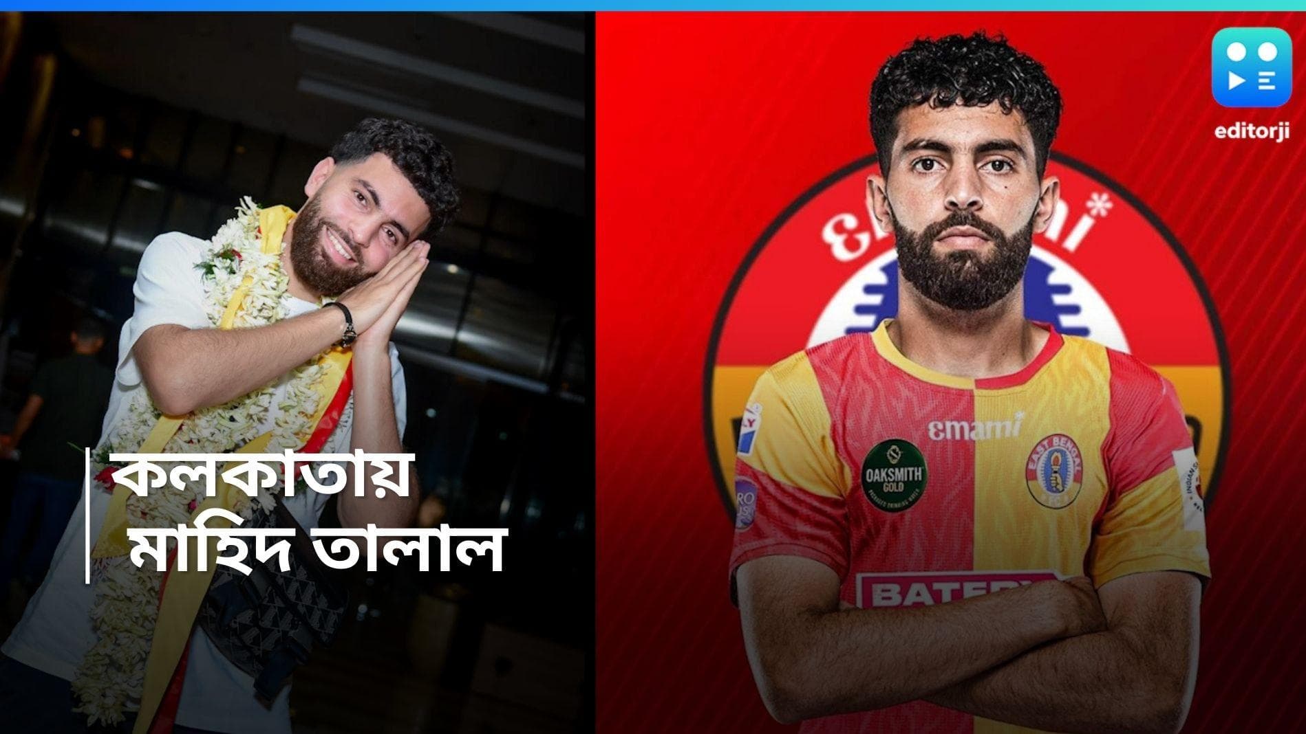 East Bengal:  শহরে চলে এলেন তালাল, এয়ারপোর্টে লাল-হলুদ সমর্থকদের উপচে পড়া ভিড় 