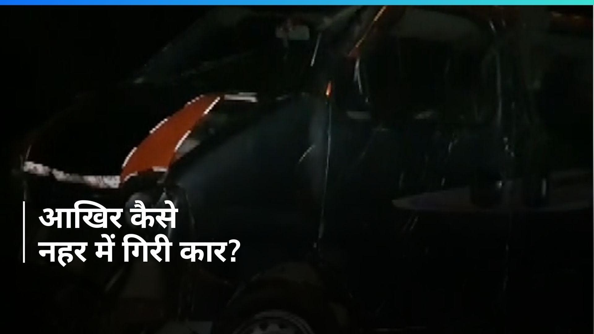 UP News: नहर में गिरा कार गिरने से एक की मौत और दो घायल, कई लापता...क्या है हादसे की वजह?