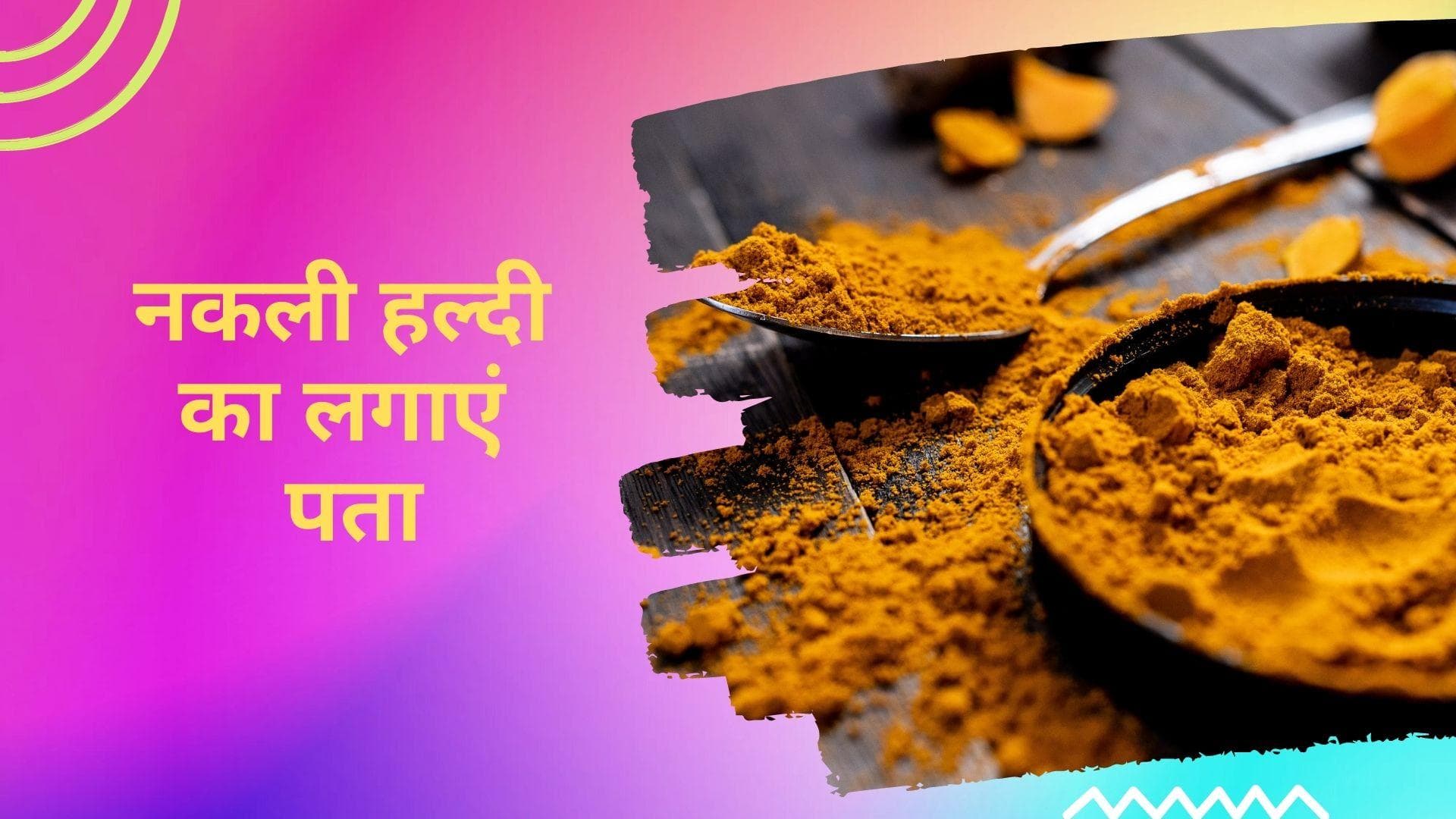 Turmeric Adulterartion: हल्दी में केमिकल रंगों की मिलावट, FSSAI के इस तरीके से लगाएं पता