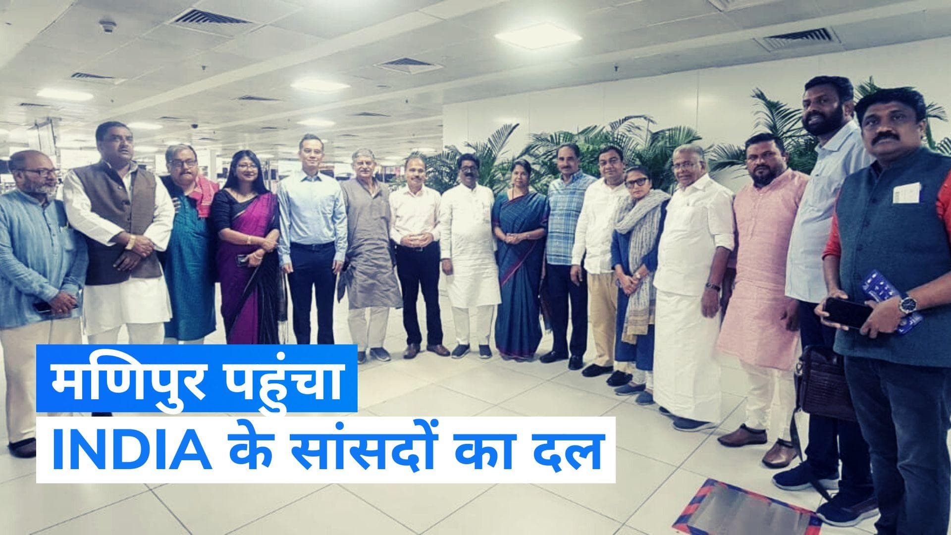 Manipur Violence: 'इंडिया' के सांसद पहुंचे मणिपुर, जमीनी हकीकत का लिया जायजा