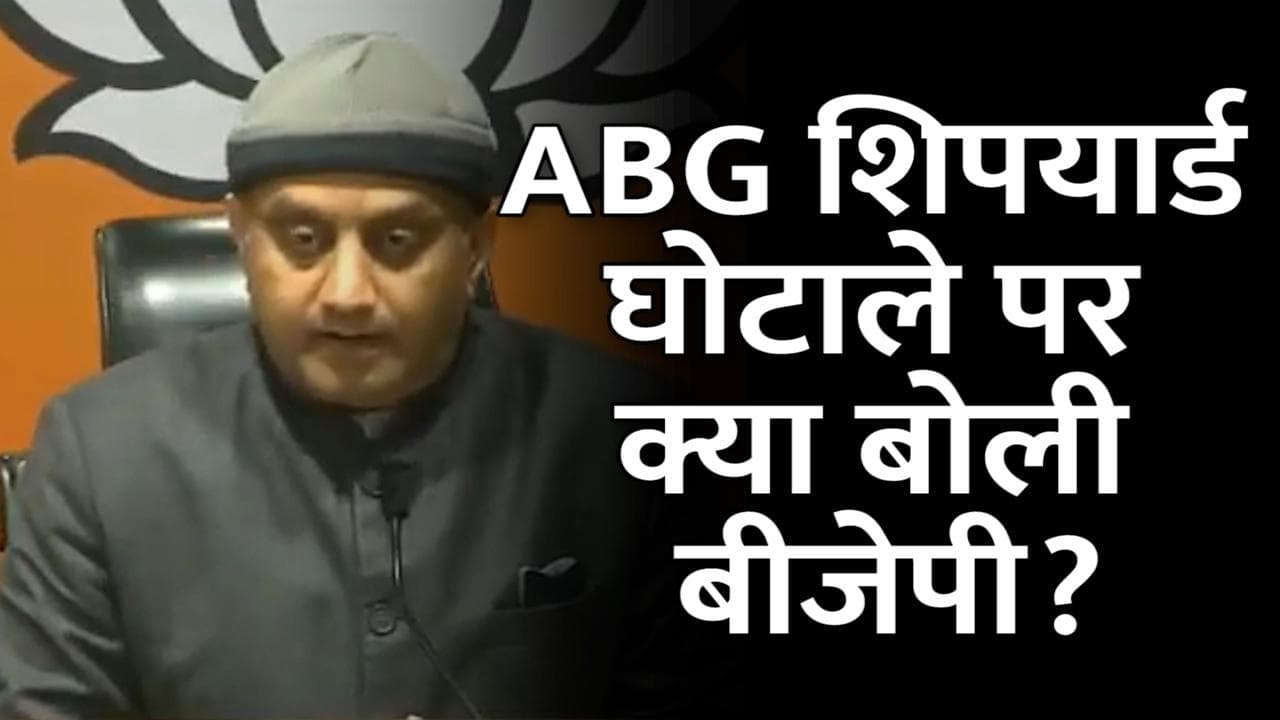    ABG Shipyard Scam: BJP ने कांग्रेस पर किया पलटवार, कहा- कांग्रेस के समय हुआ था घोटाला