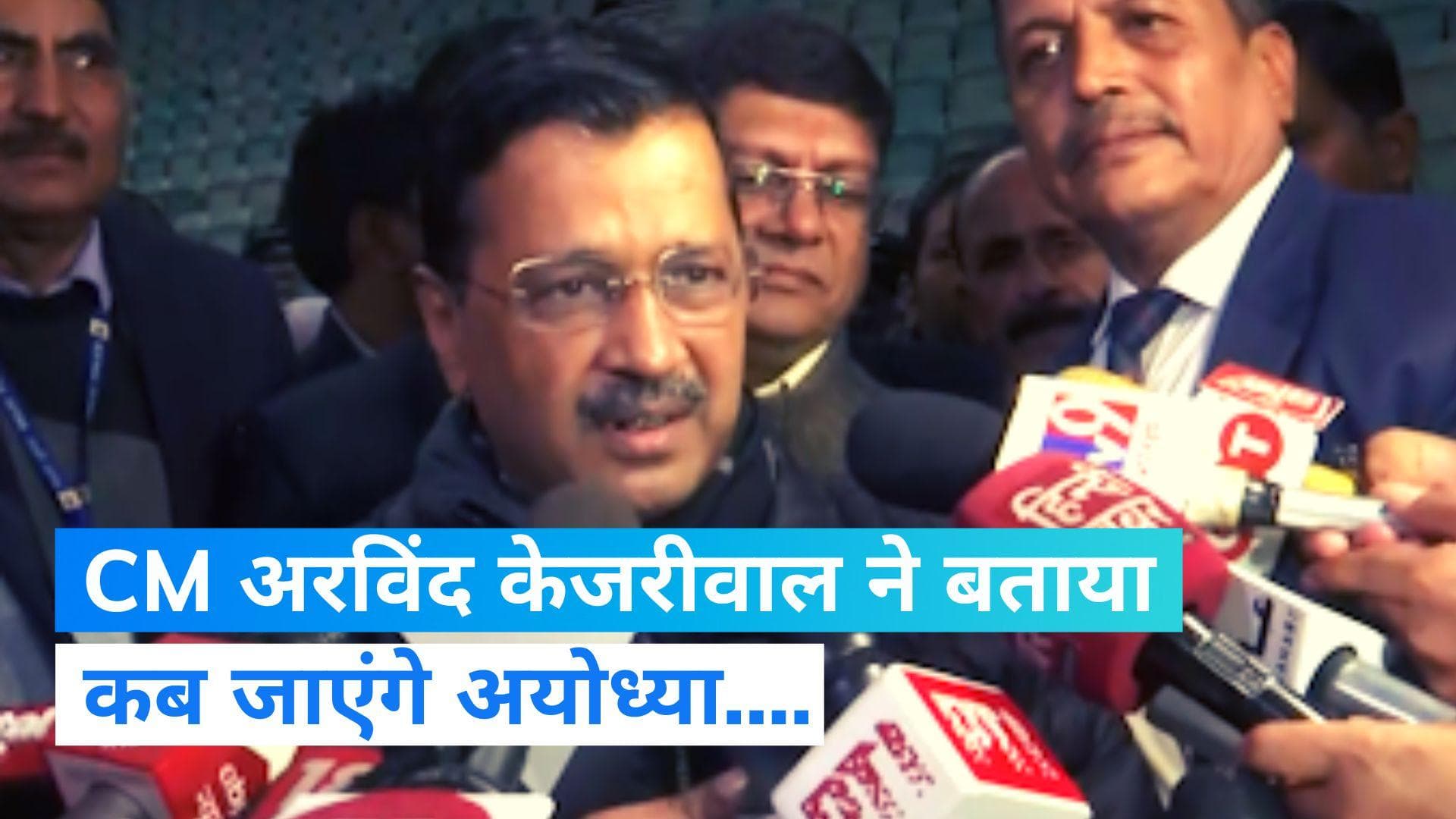 Ram Mandir: CM अरविंद केजरीवाल बोले- सपरिवार जाऊंगा अयोध्या लेकिन...