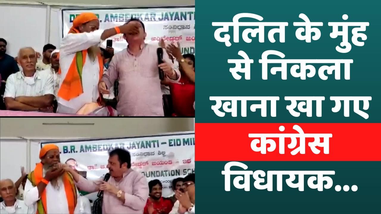 Karnataka Congress MLA: दलित संत के मुंह से खाना निकाल कर खाया कांग्रेस विधायक ने ! जानिए क्यों ?