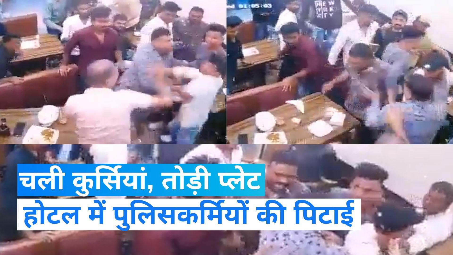 Viral Video: नवी मुंबई के होटल में 12 लोगों ने मिलकर 2 पुलिसकर्मी को पीटा, सिर पर तोड़ी प्लेट
