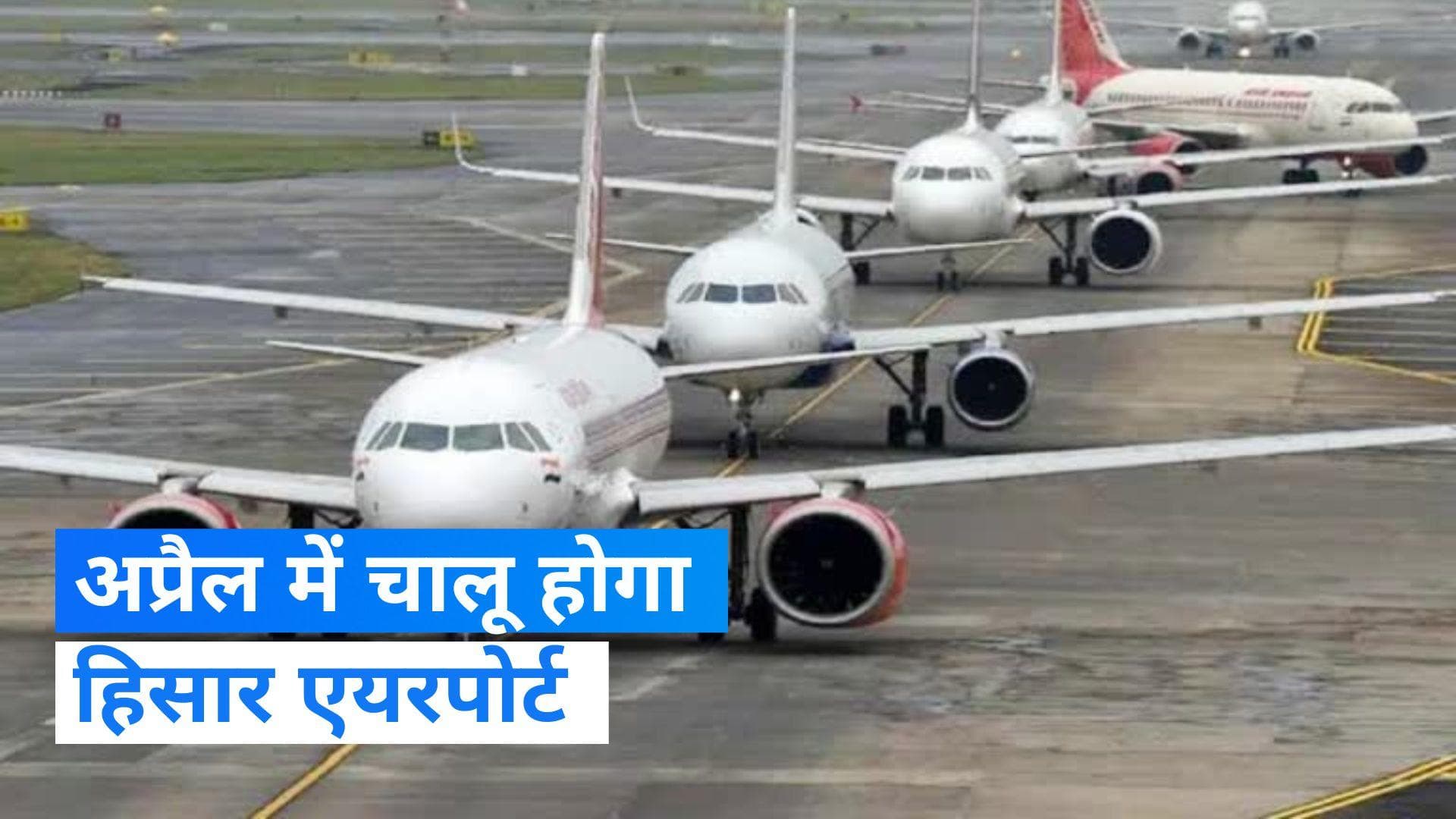 Haryana में हिसार एयरपोर्ट अप्रैल तक होगा चालू: अधिकारी