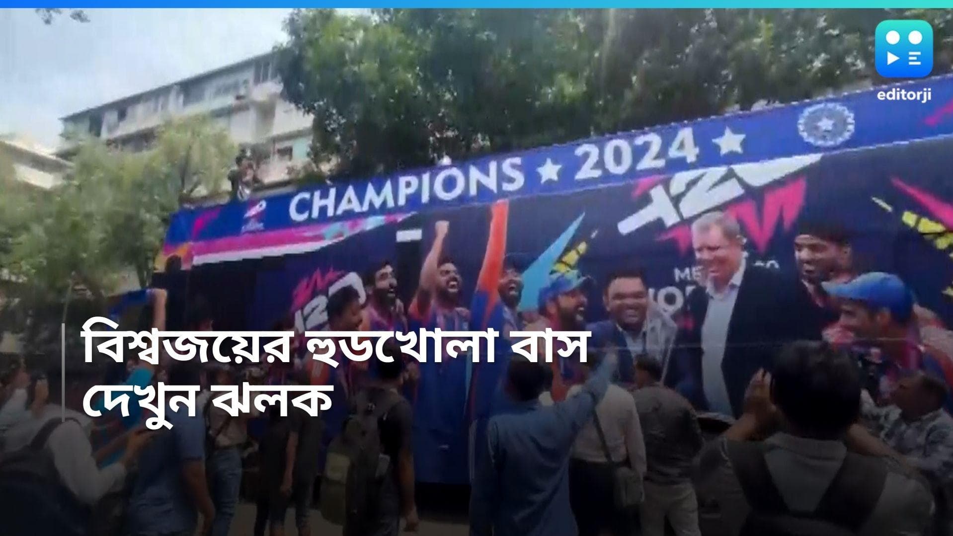 T20 World Cup 2024 : মুম্বইয়ের রাস্তায় নীল রঙা হুডখোলা বাস, এই বাসেই বিজয়যাত্রা বিরাট-রোহিতদের 