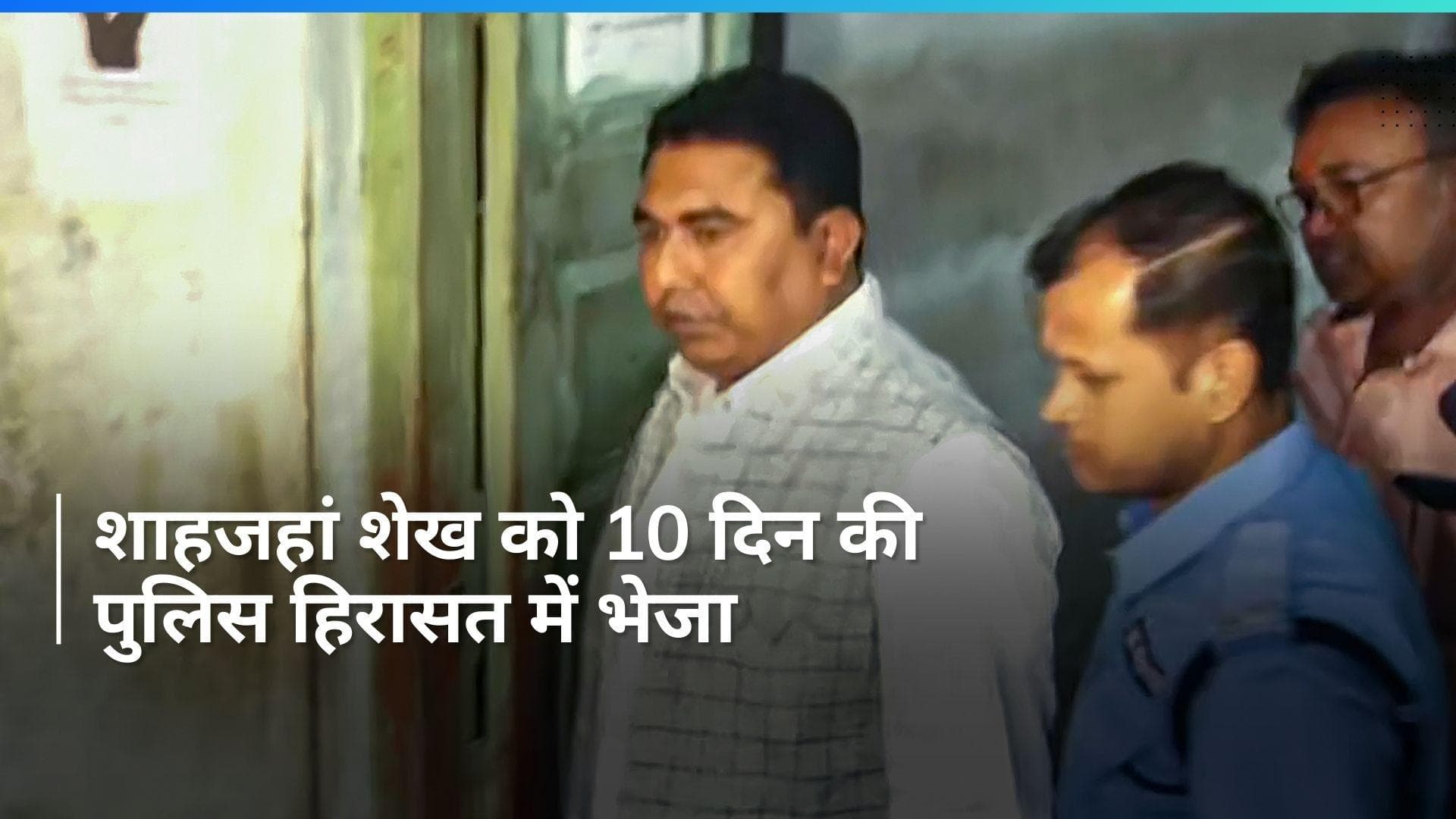 Shahjahan Sheikh: शाहजहां शेख की बशीरहाट कोर्ट में पेशी, 10 दिन की पुलिस रिमांड पर भेजा गया