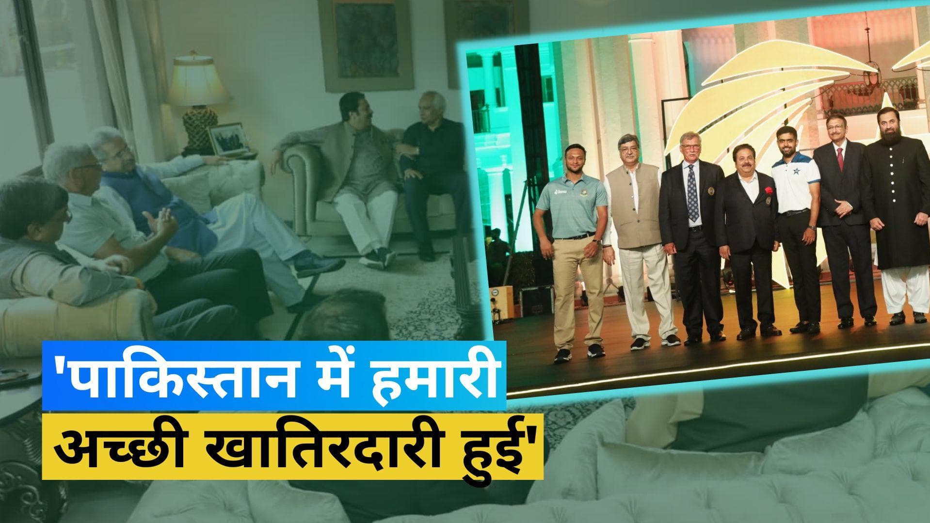 पाकिस्तान की मेहमाननवाजी से गदगद हुए Roger Binny और Rajeev Shukla, जमकर की तारीफ