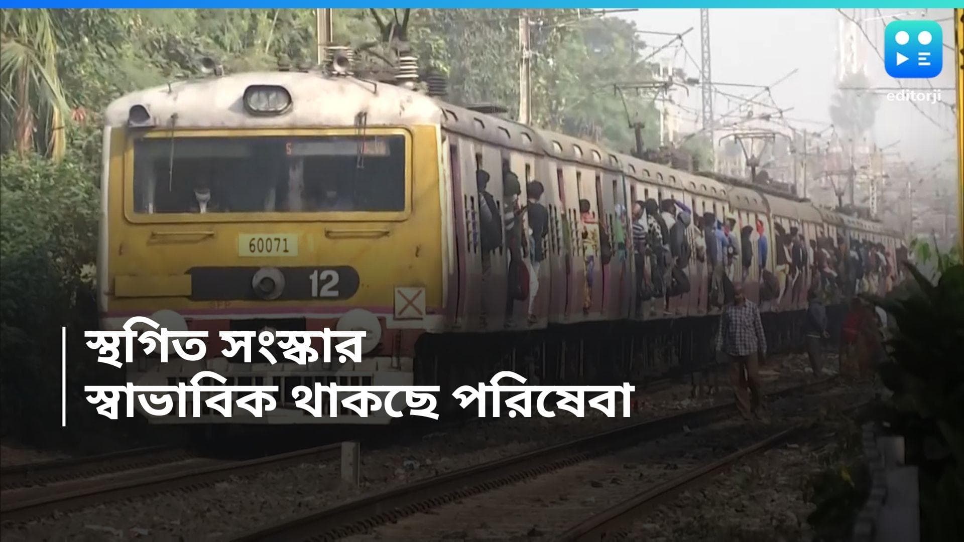 Train Cancellation: দমদমে বাতিল সংস্কারের কাজ, রেলের সিদ্ধান্তে বাতিল হচ্ছে না লোকাল ট্রেন
