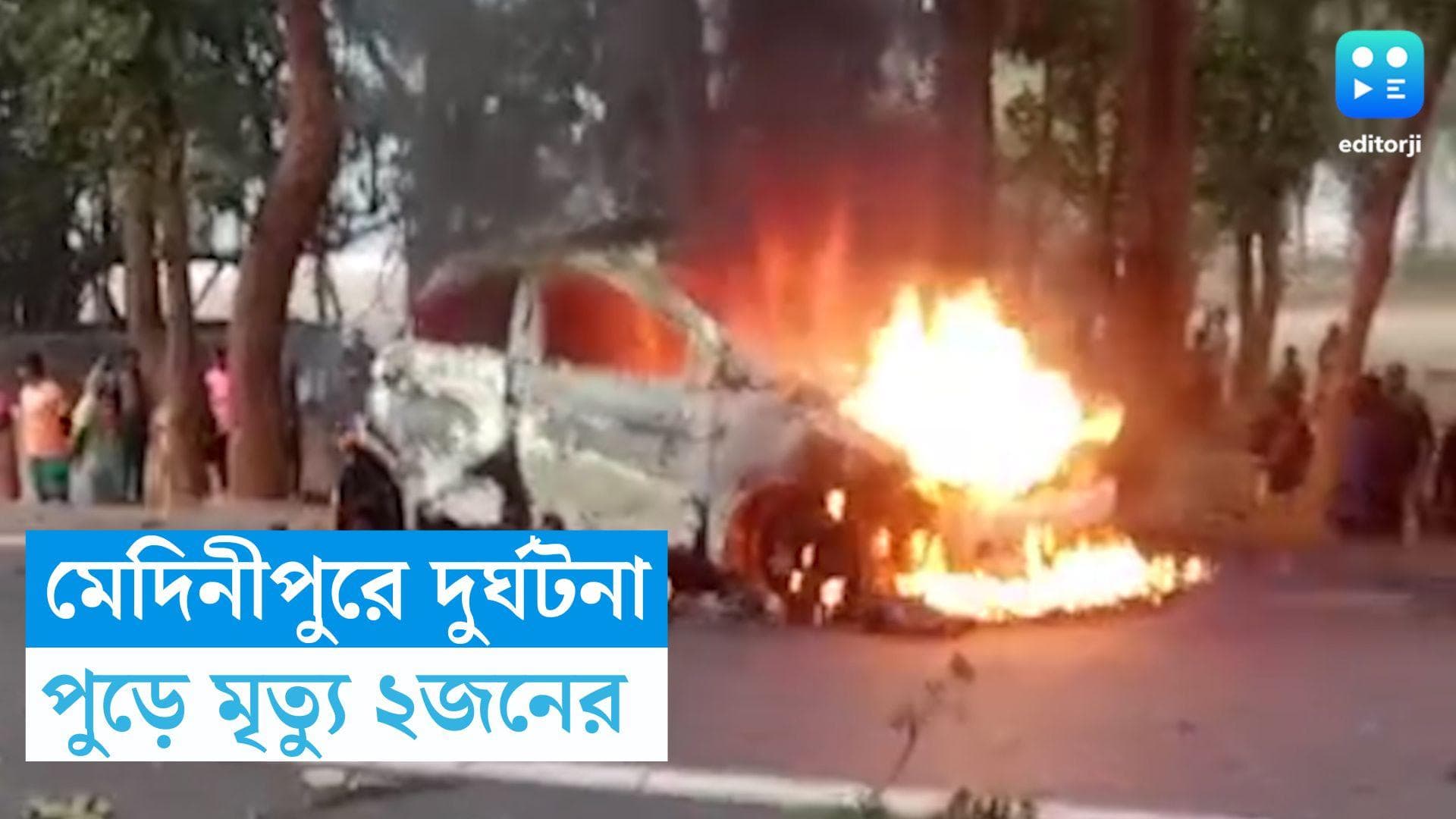 Medinipur Accident: বাসের সঙ্গে সজোরে ধাক্কা, দাউ দাউ করে জ্বলে উঠল গাড়ি, পুড়ে মৃত্যু স্বামী-স্ত্রীর