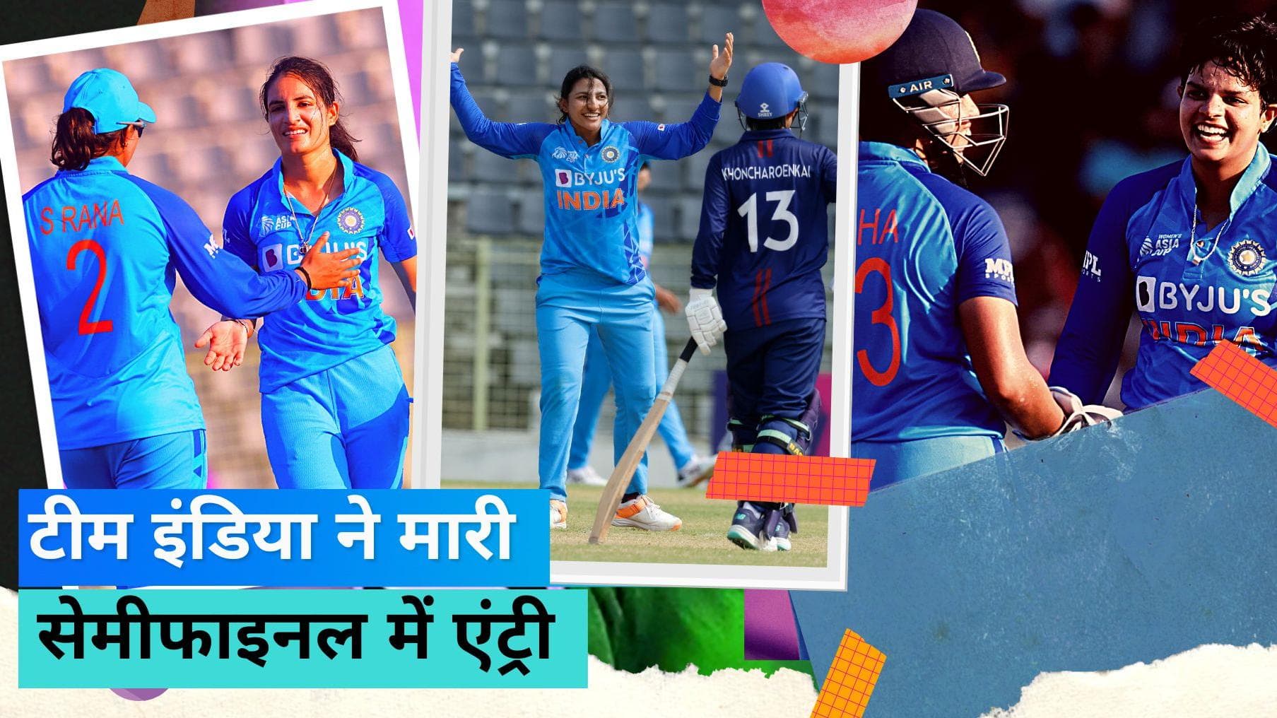 भारतीय महिला टीम ने 'कमजोर' थाईलैंड को सिखाया क्रिकेट का पाठ, 37 रनों पर समेटकर 6 ओवरों में जीता मैच