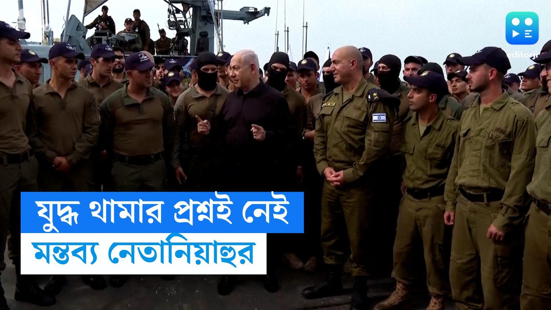 Israel-Palestine Conflic :  যুদ্ধ থামানোর কোনও প্রশ্নই নেই, টেলিভিশন সাক্ষাৎকারে জানালেন নেতানিয়াহু