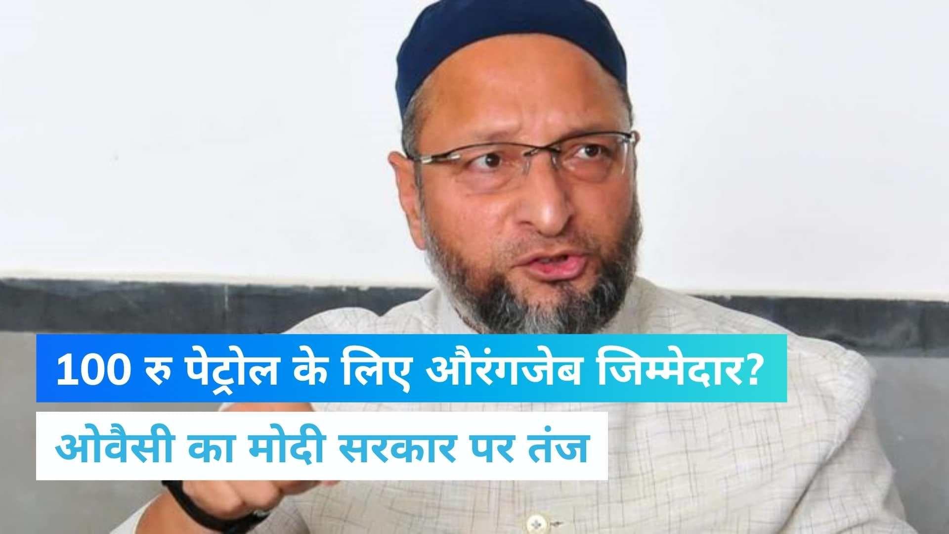 'Tajmahal नहीं बनता तो 40 रुपये का मिलता पेट्रोल', महंगाई को लेकर Asaduddin Owaisi का तंज