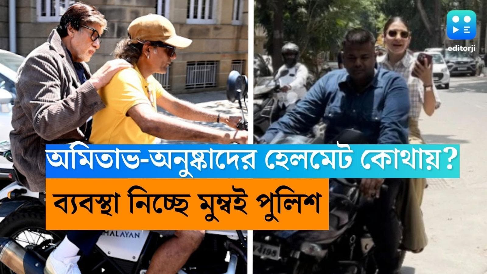 Amitabh-Anushka: বিনা হেলমেটে বাইকে, অমিতাভ-অনুষ্কার বিরুদ্ধে পদক্ষেপ মুম্বই পুলিশ