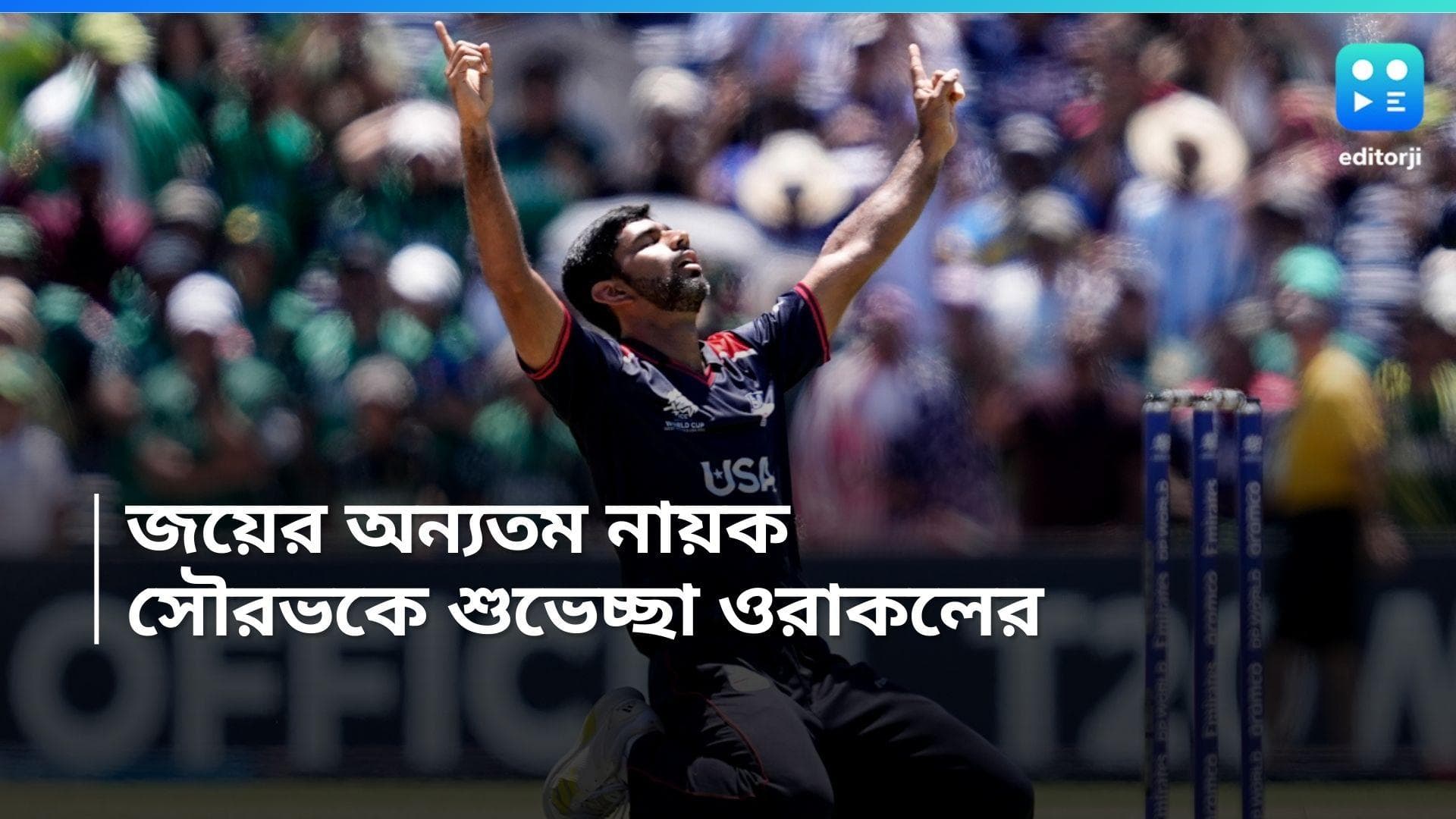 T20 World Cup 2024: পাকিস্তান ম্যাচে জয়ের অন্যতম নায়ক সৌরভ, ভারতীয় ক্রিকেটারকে শুভেচ্ছা ওরাকলের