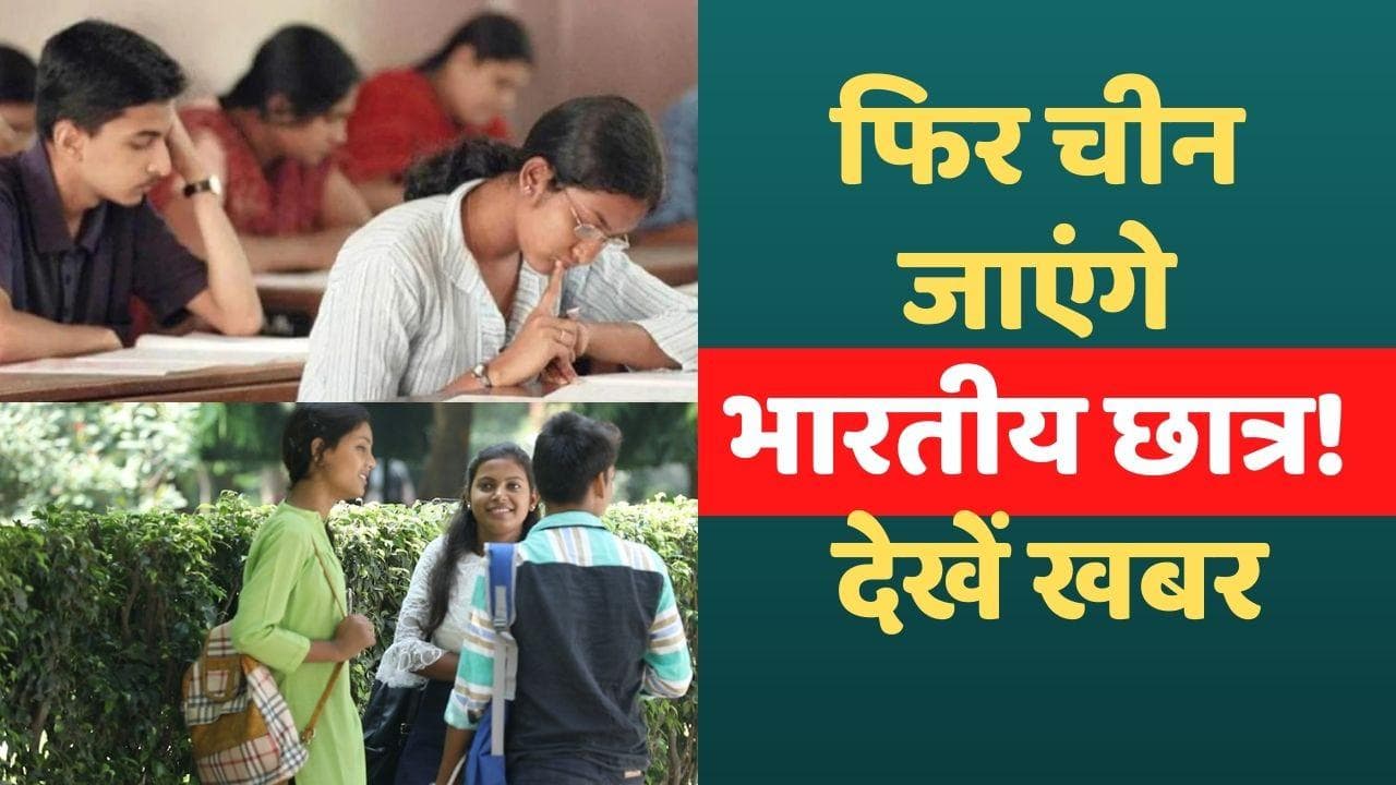 Study in China: भारतीय छात्रों के लिए अच्छी खबर! दो साल बाद चीन वापस जाकर कर सकेंगे पढ़ाई