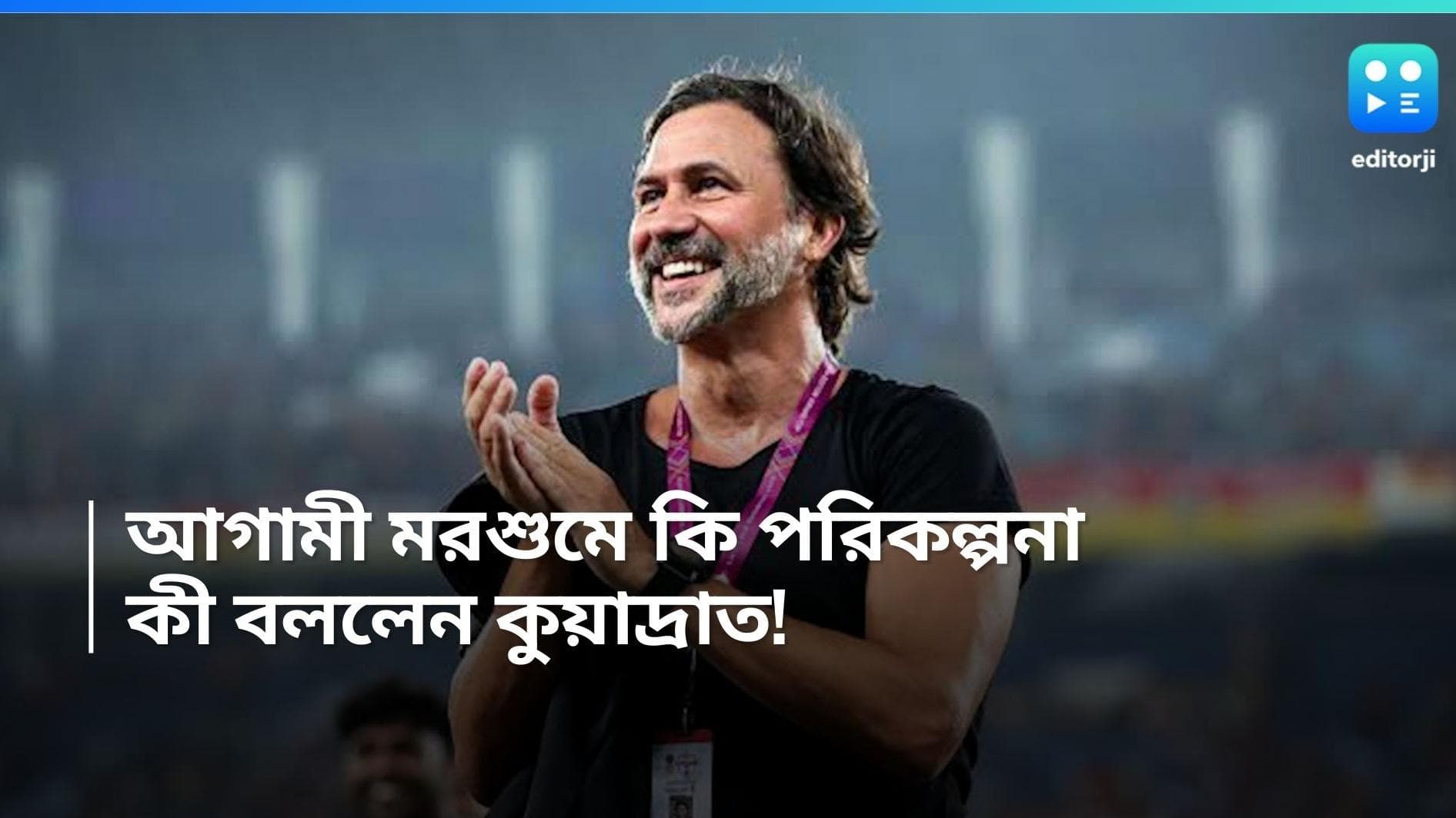East Bengal: আগামী মরশুমে পরিকল্পনা কী, Editorji বাংলাকে এক্সক্লুসিভ সাক্ষাৎকারে জানালেন ইস্টবেঙ্গল কোচ
