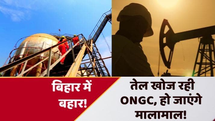 Bihar News: बिहार में बहार बा...! गोल्ड के बाद अब पेट्रोलियम भंडार मिलने के संकेत, ONGC ने कसी कमर