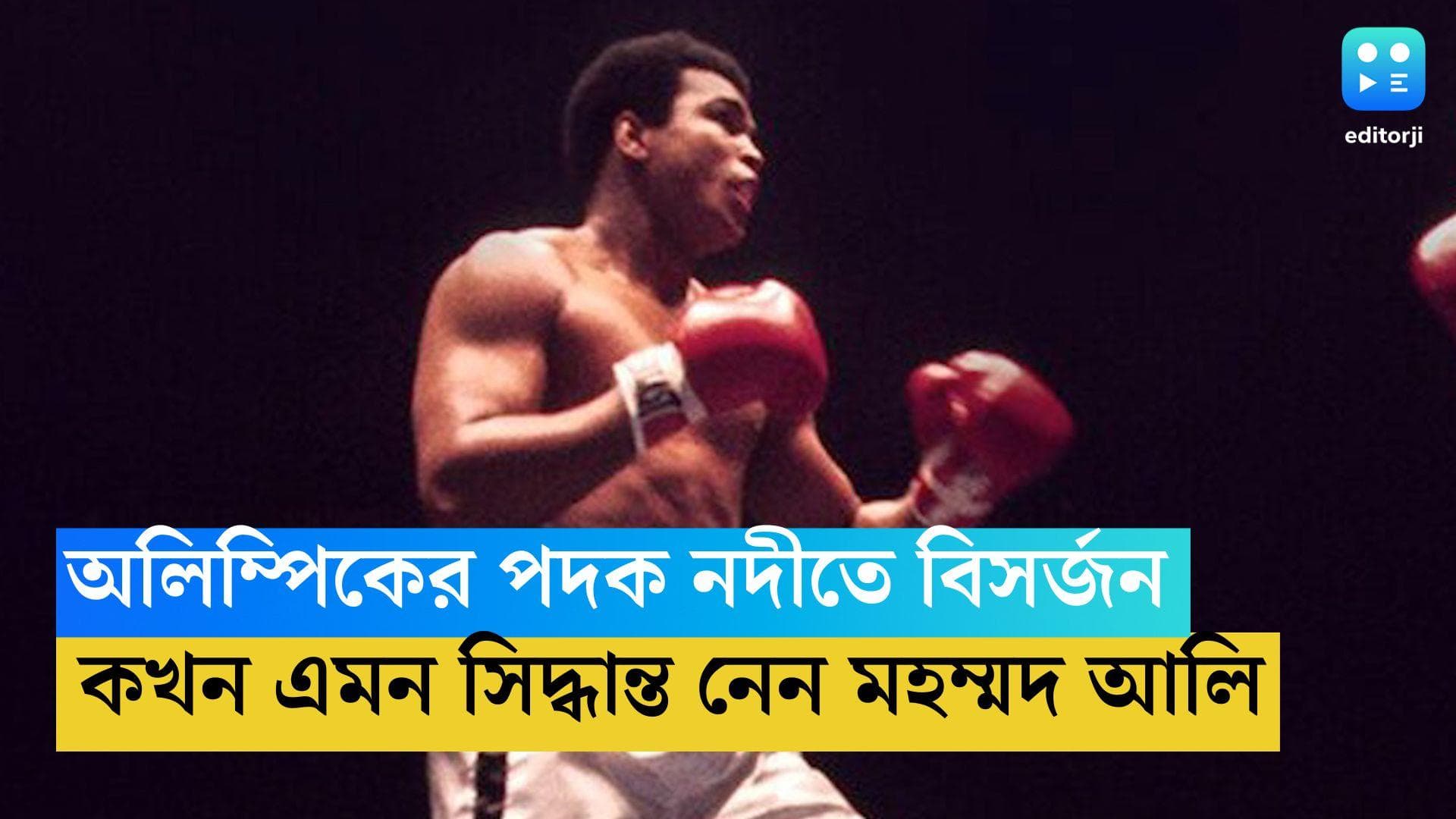Muhammad Ali: বর্ণবৈষম্যের প্রতিবাদ, অলিম্পিকের সোনার পদক নদীতে বিসর্জন দেন মহম্মদ আলি