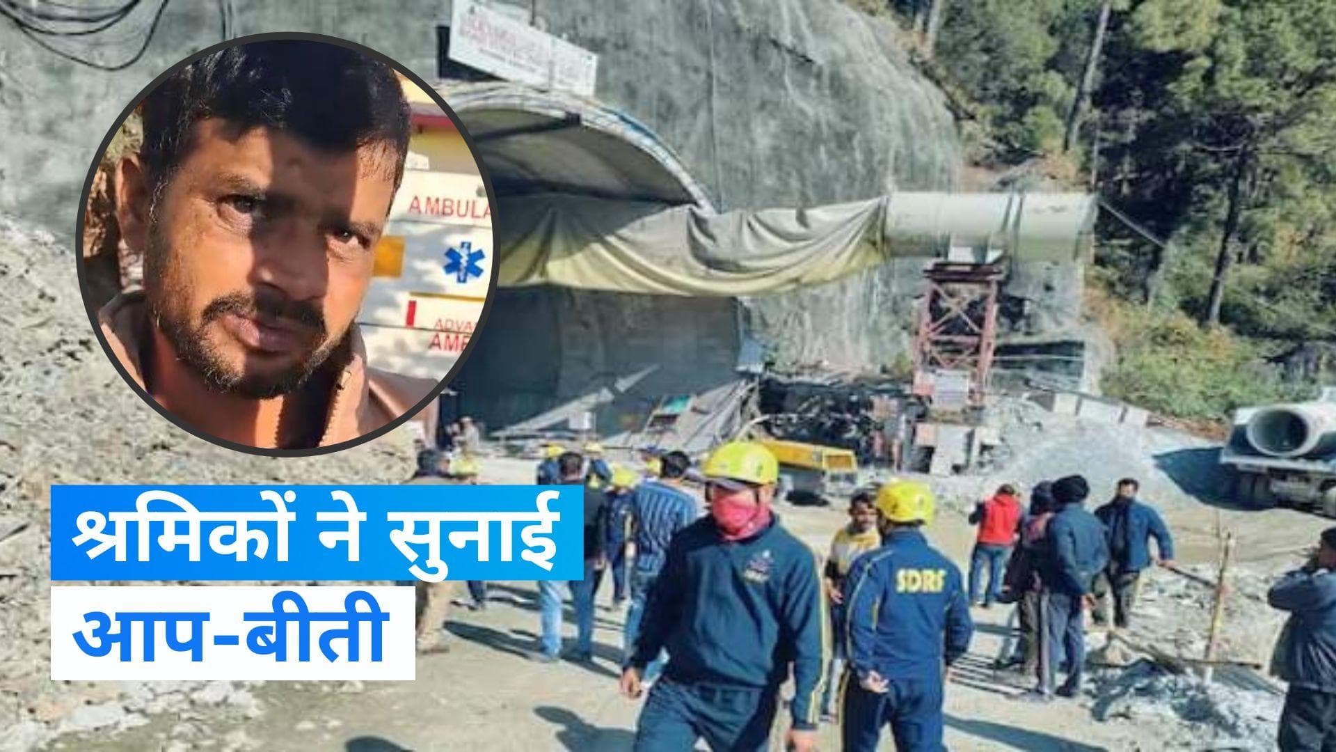 Uttarkashi Rescue Operation: टनल से सुरक्षित बाहर आए श्रमिक ने सुनाई आप-बीती...जानें- क्या बोले?