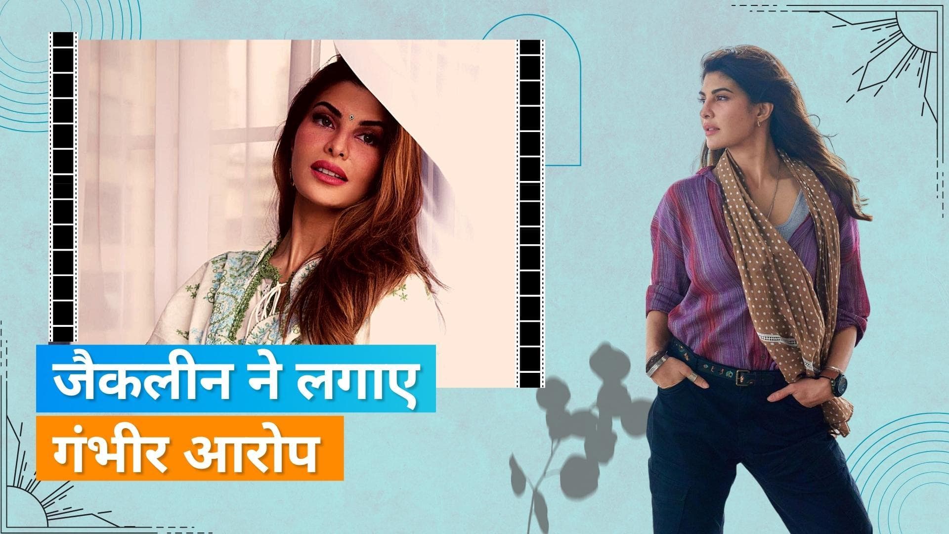 Jacqueline Fernandez  ने कोर्ट में कहा- Sukesh Chandrashekhar ने मेरा करियर बर्बाद कर दिया
