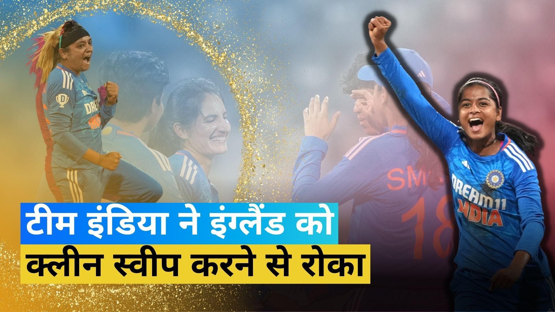 IND W vs ENG W 3rd T20: इंग्लैंड को हराकर भारतीय महिला टीम ने जीता मैच, गेंदबाजों ने किया शानदार प्रदर्शन