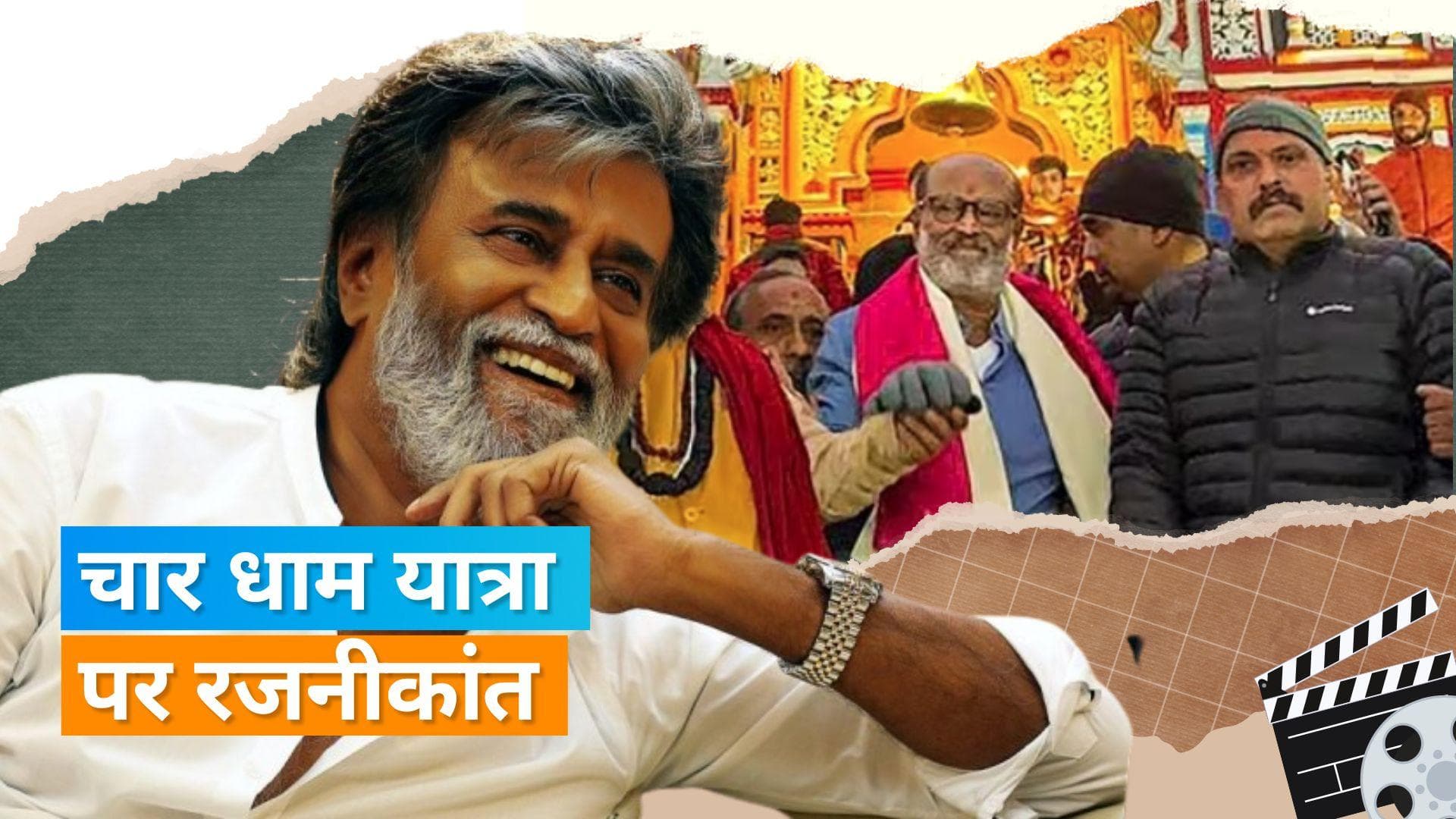 Rajinikanth: फिल्म Jailer की सक्सेस के बाद सुपरस्टार रजनीकांत पहुंचे बद्रीनाथ, वीडियो आया सामने 