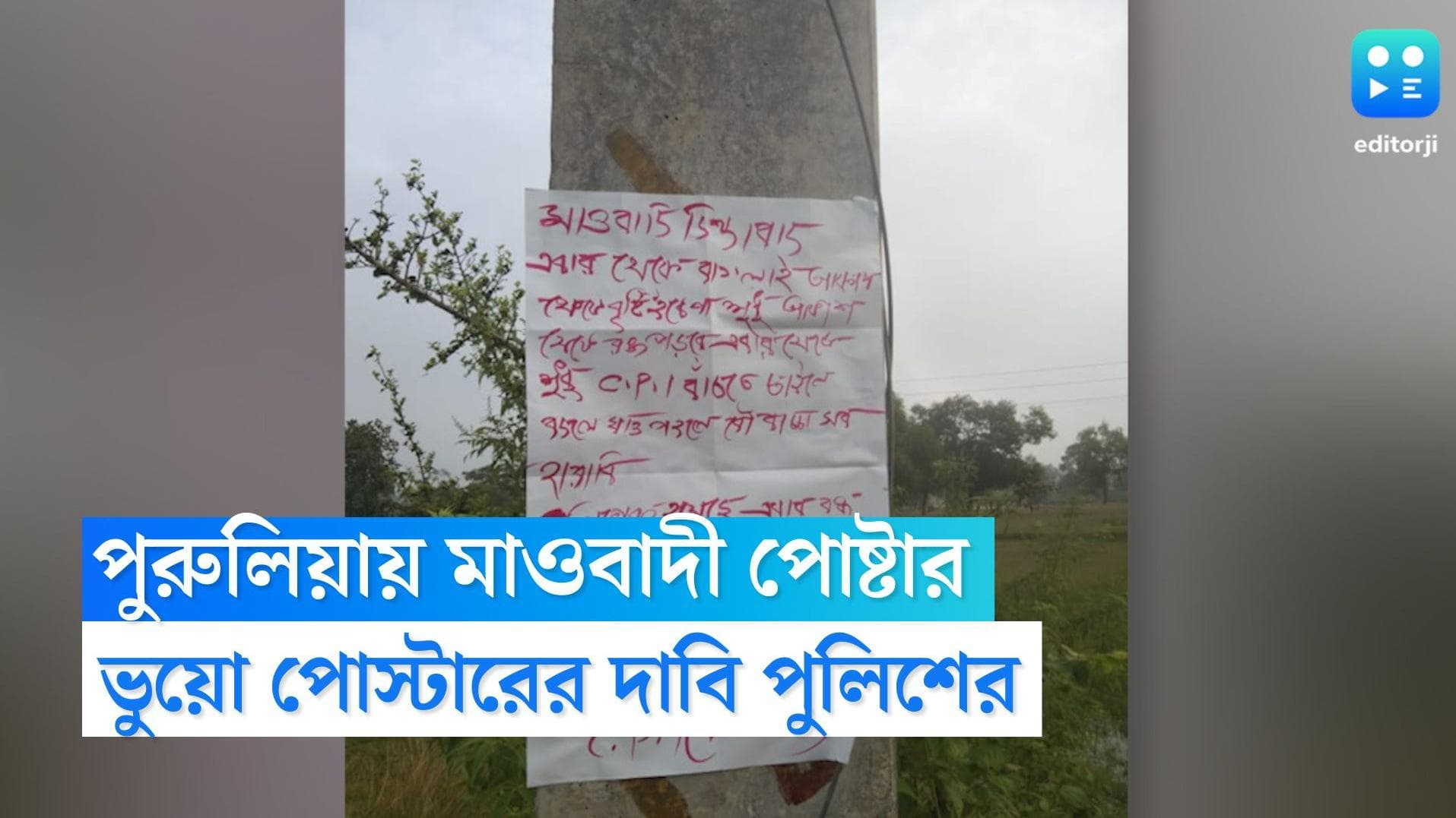 Maoist Posters in Purulia: 'কিষেণজীর মৃত্যু বদলা চাই', ফের মাওবাদী পোস্টারে আতঙ্ক পুরুলিয়ায়