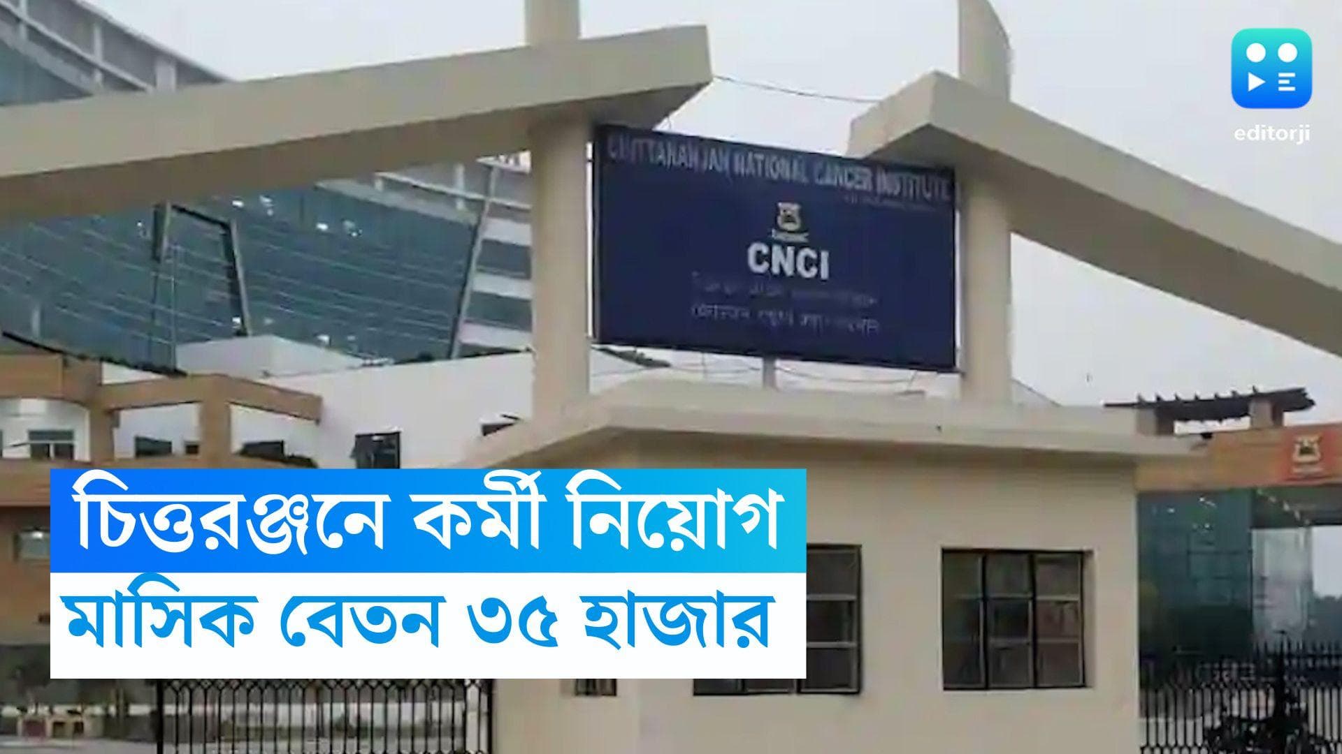 CNCI Recruitment 2023: চিত্তরঞ্জন ক্যানসার ইনস্টিটিউটে কর্মী নিয়োগ, মাসিক বেতন ৩৫ হাজার 