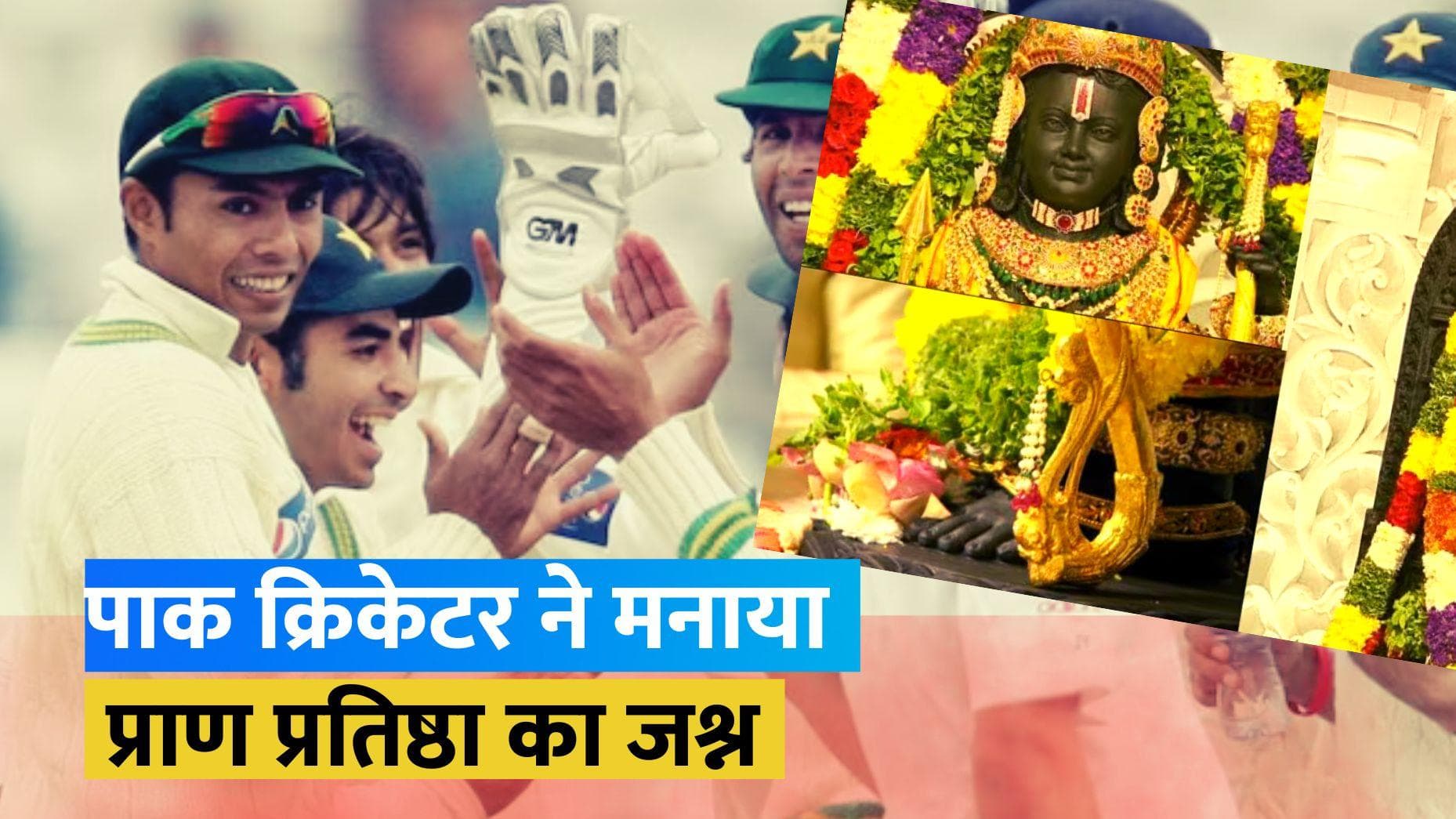 'सदियों को प्रतीक्षा पूर्ण हुई...', रामलला के भव्य मंदिर को देखकर पूर्व पाकिस्तानी खिलाड़ी का कमेंट वायरल