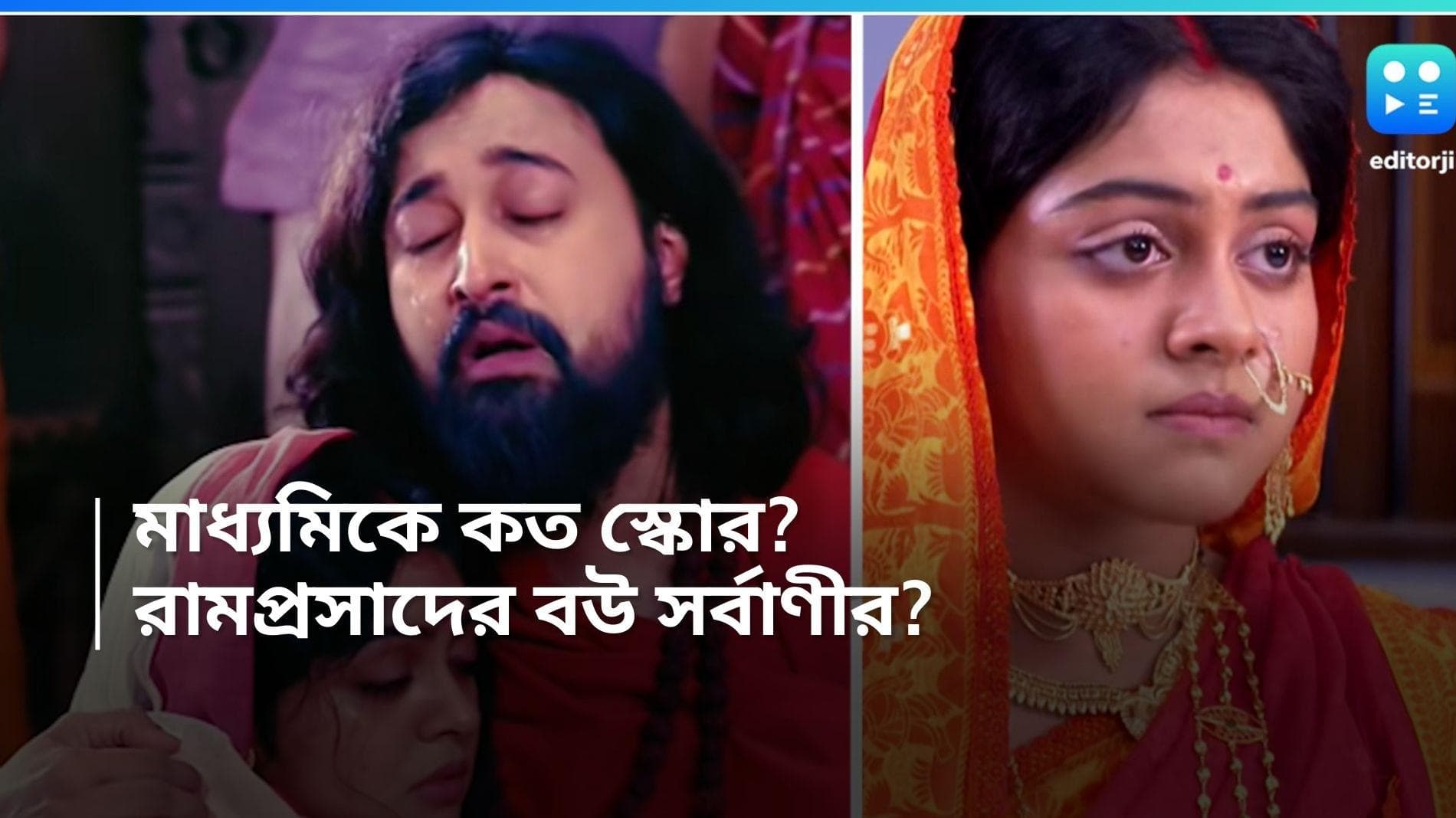 Madhyamik Exam 2024: রোজ ১২-২৪ ঘণ্টার শ্যুটিং সেরে, মাধ্যমিকে কত পেলেন রামপ্রসাদের বউ? 