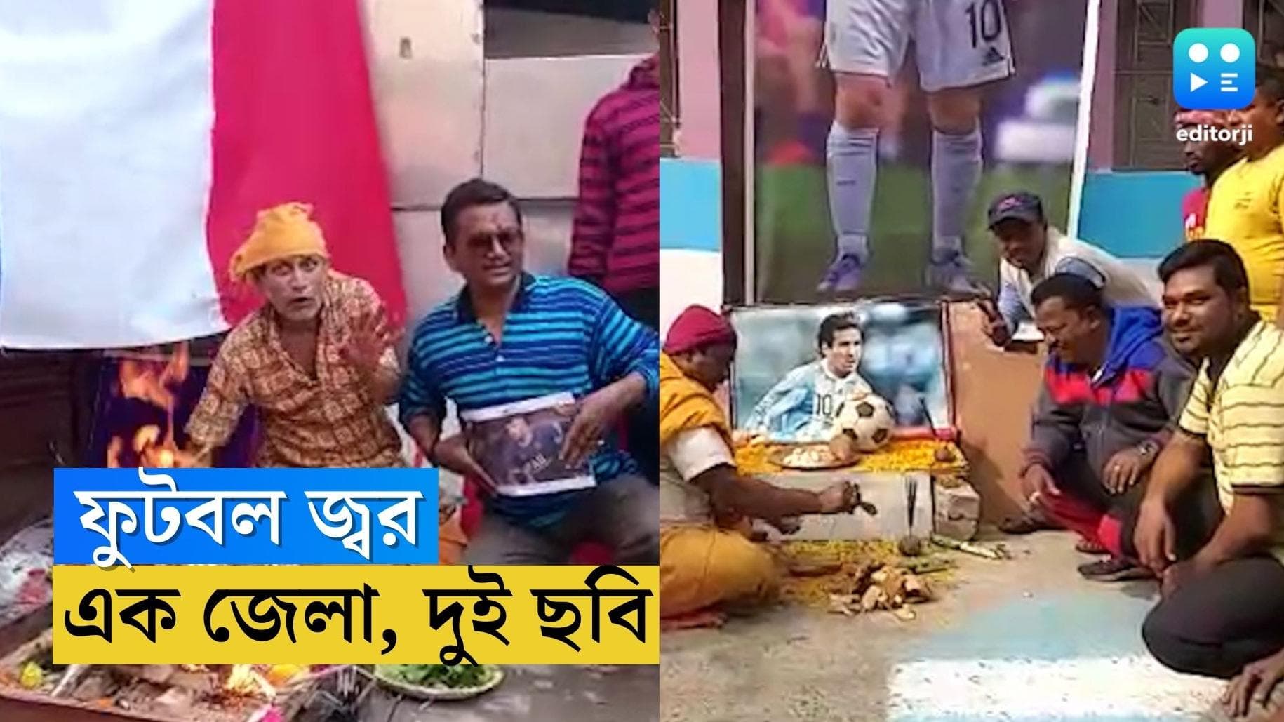 Hooghly World Cup News: বিশ্বকাপ জ্বরে আচ্ছন্ন হুগলি, মেসি-এমবাপে দ্বৈরথে যুযুধান শ্রীরামপুর-চন্দননগর