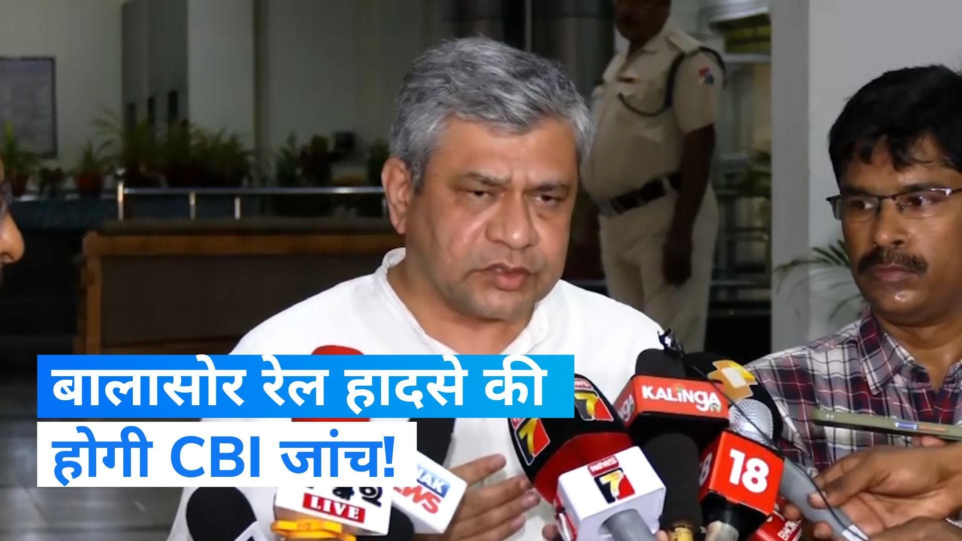 Odisha Train Accident: रेल मंत्री अश्विनी वैष्णव का बड़ा बयान, रेल हादसे की CBI जांच की सिफारिश की गई